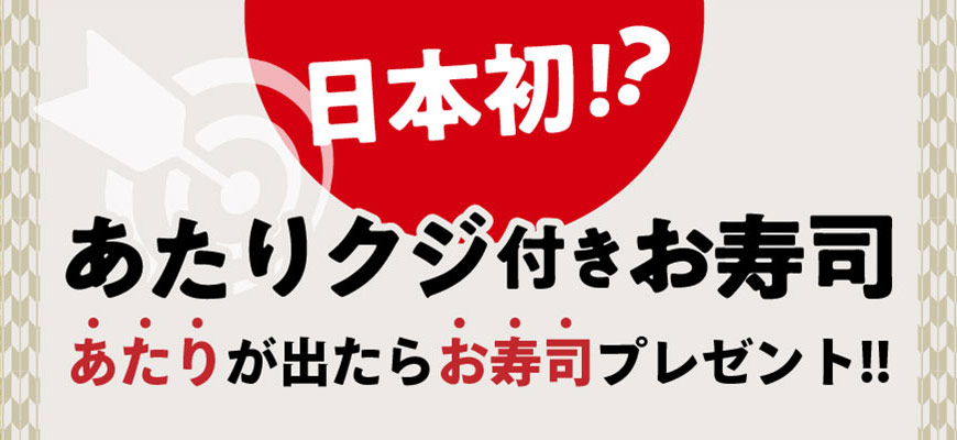 日本初！？あたりクジ付きお寿司 あたりが出たらお寿司プレゼント！！