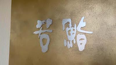若鮨国母本店リニューアル